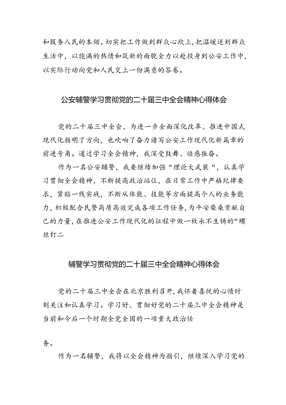 特巡警大队辅警学习贯彻党的二十届三中全会精神心得体会5篇（精选版）.docx_第2页