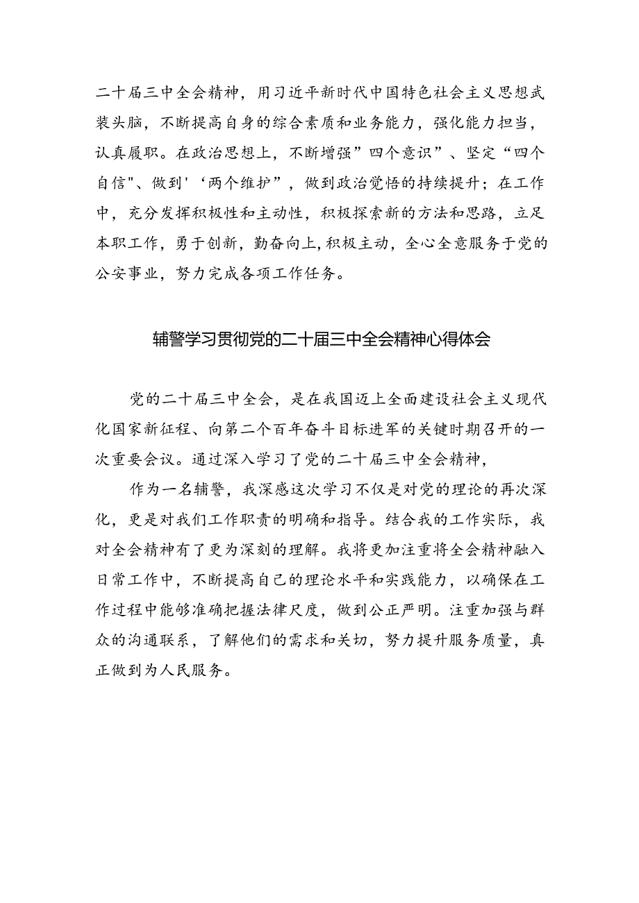 特巡警大队辅警学习贯彻党的二十届三中全会精神心得体会5篇（精选版）.docx_第3页