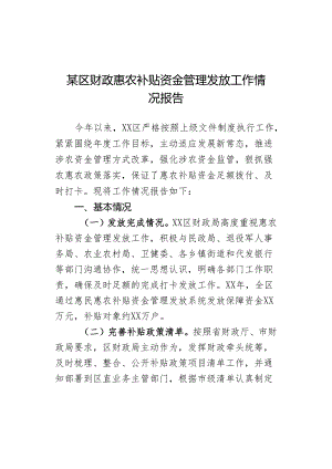 某区财政惠农补贴资金管理发放工作情况报告.docx