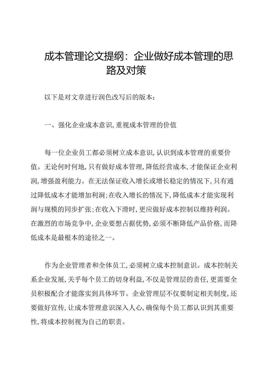 成本管理论文提纲:企业做好成本管理的思路及对策.docx_第1页