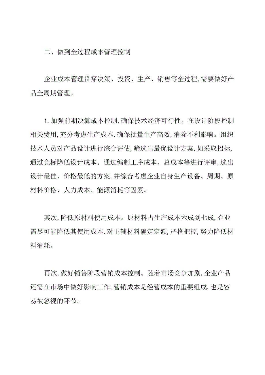 成本管理论文提纲:企业做好成本管理的思路及对策.docx_第2页