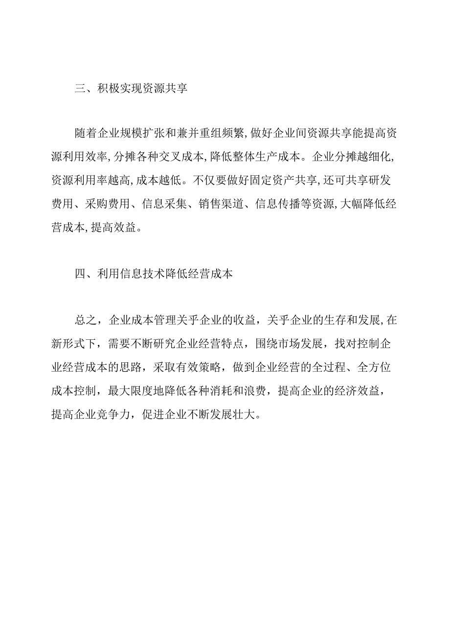 成本管理论文提纲:企业做好成本管理的思路及对策.docx_第3页