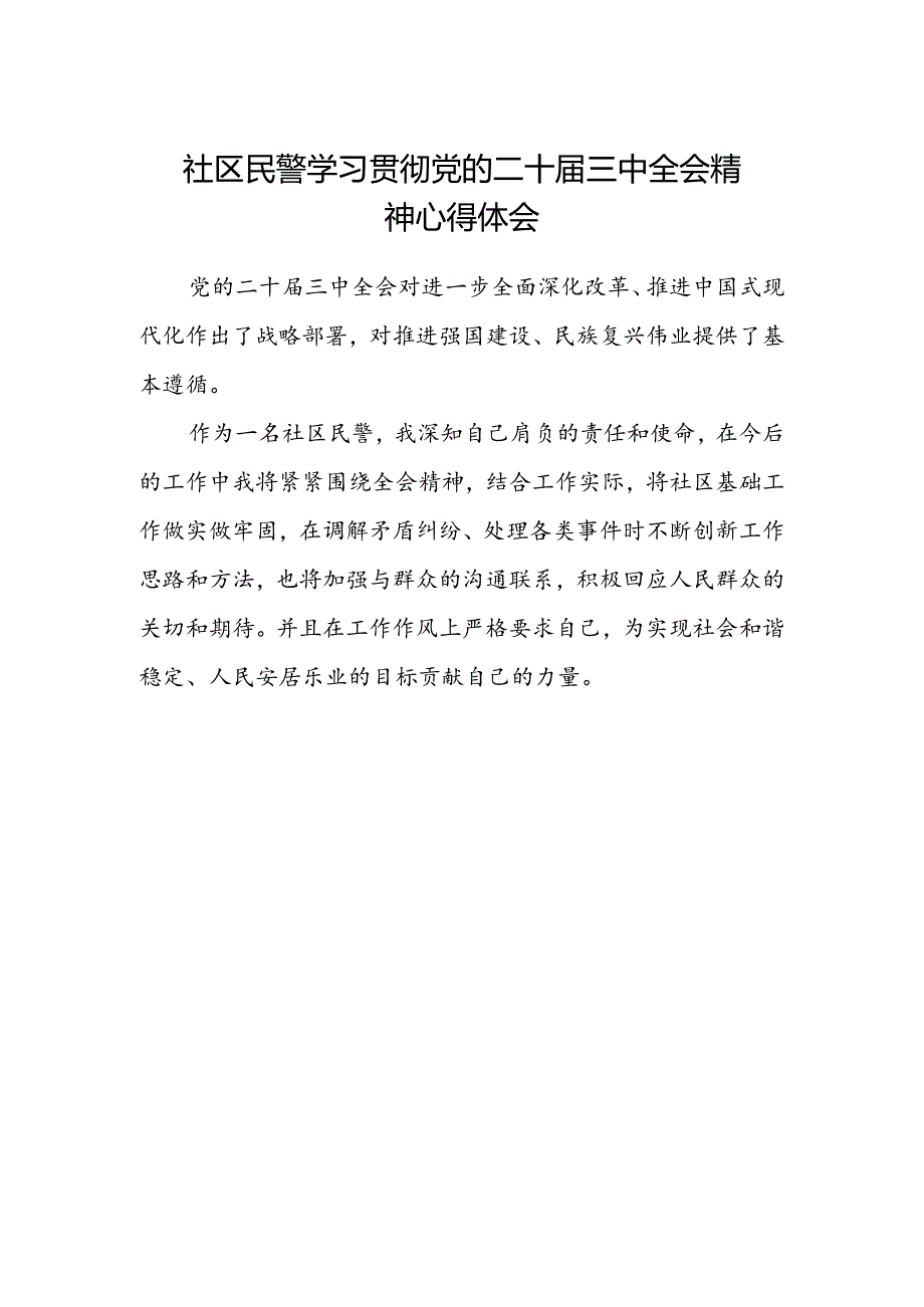社区民警学习贯彻党的二十届三中全会精神心得体会 .docx_第1页