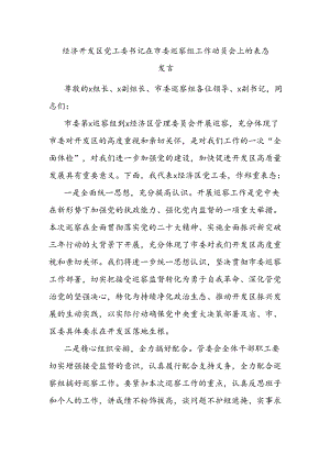 经济开发区党工委书记在市委巡察组工作动员会上的表态发言.docx