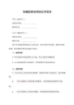 非婚抚养合同协议书范本.docx