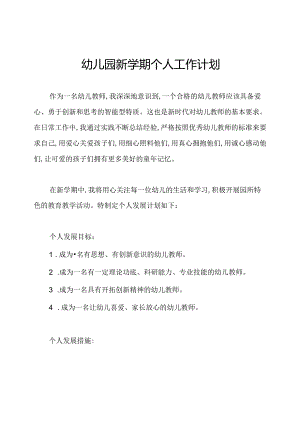 幼儿园新学期个人工作计划.docx