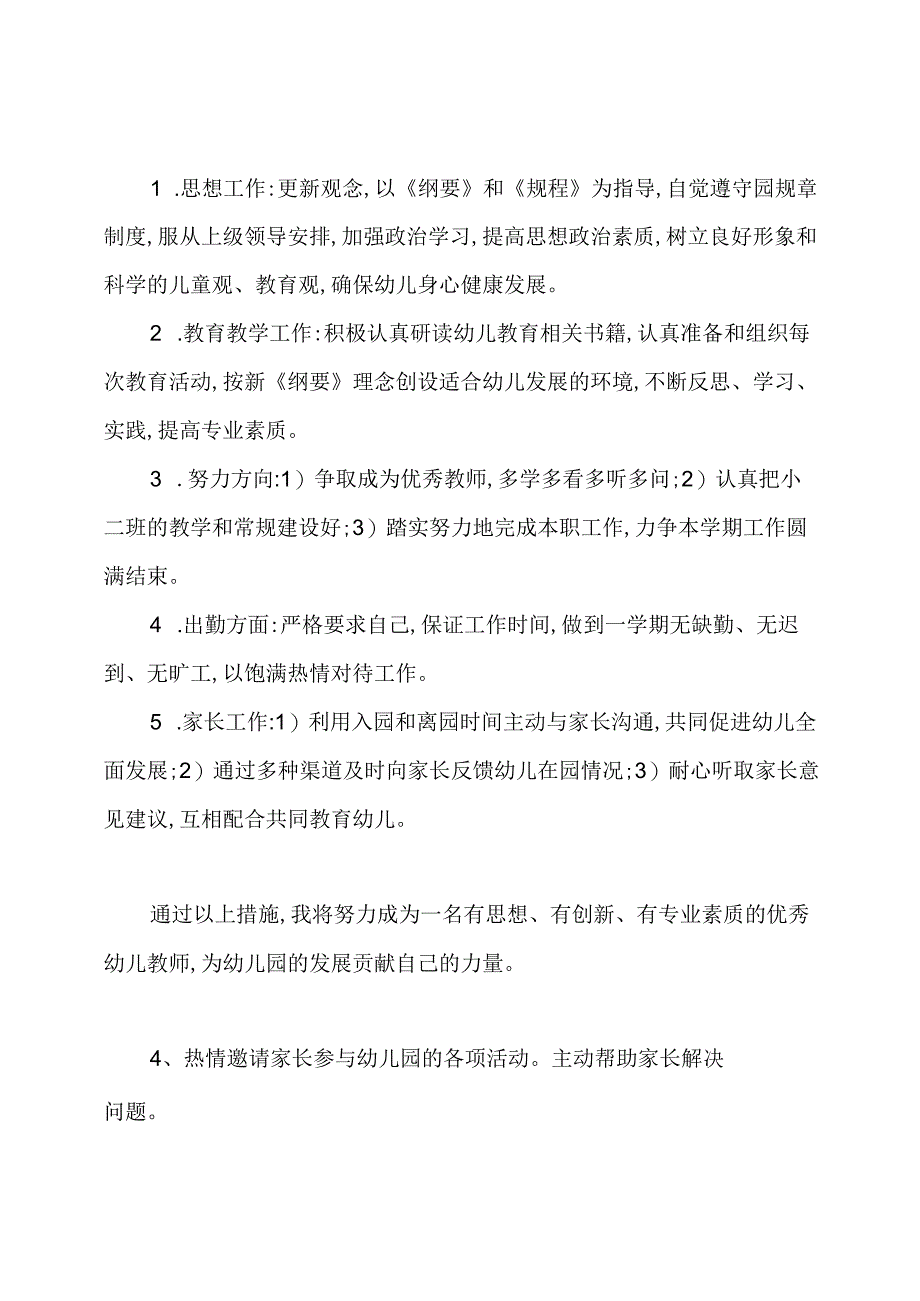 幼儿园新学期个人工作计划.docx_第2页