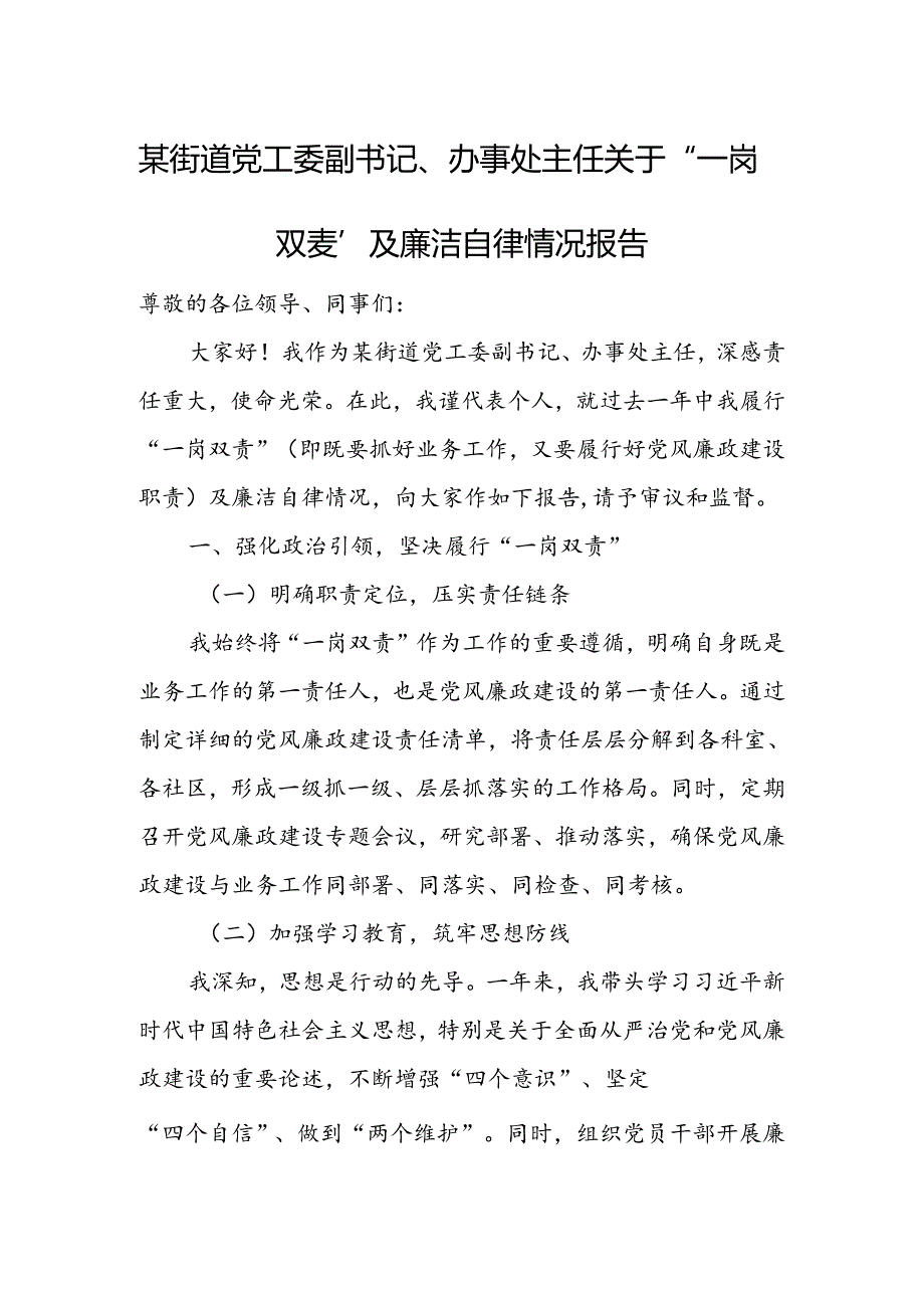 某街道党工委副书记、办事处主任关于“一岗双责”及廉洁自律情况报告.docx_第1页