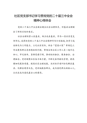 社区党支部书记学习贯彻党的二十届三中全会精神心得体会.docx