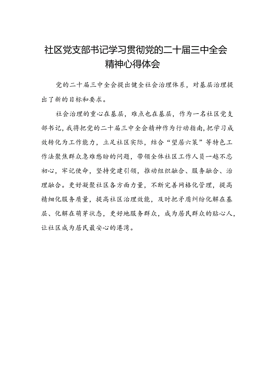 社区党支部书记学习贯彻党的二十届三中全会精神心得体会.docx_第1页