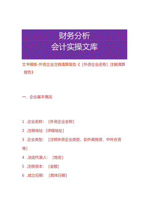 文书模板-外资企业注销清算报告.docx