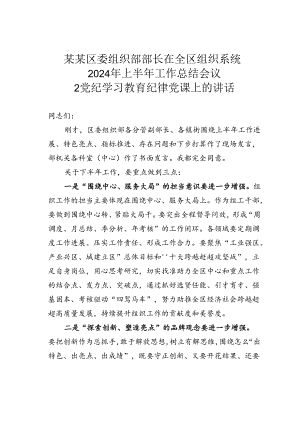 某某区委组织部部长在全区组织系统2024年上半年工作总结会议暨党纪学习教育纪律党课上的讲话.docx