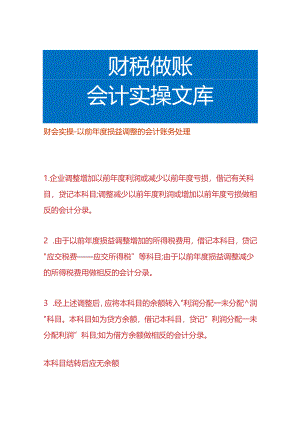 财会实操-以前年度损益调整的会计账务处理.docx