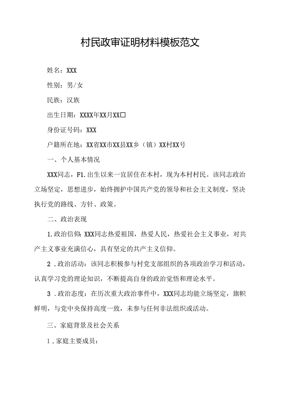 村民政审证明材料模板范文.docx_第1页