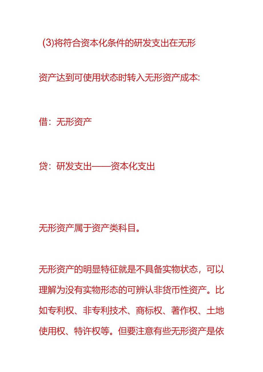 记账实操-新会计准则无形资产账务处理.docx_第3页