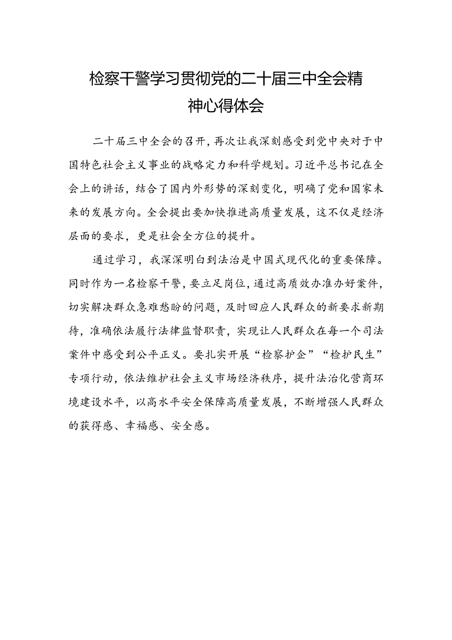 检察干警学习贯彻党的二十届三中全会精神心得体会范文 .docx_第1页