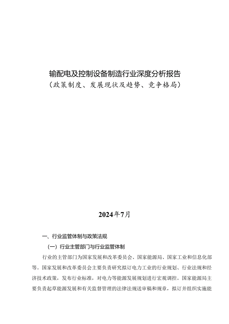 输配电及控制设备制造行业深度分析报告：政策制度、发展现状及趋势、竞争格局.docx_第1页