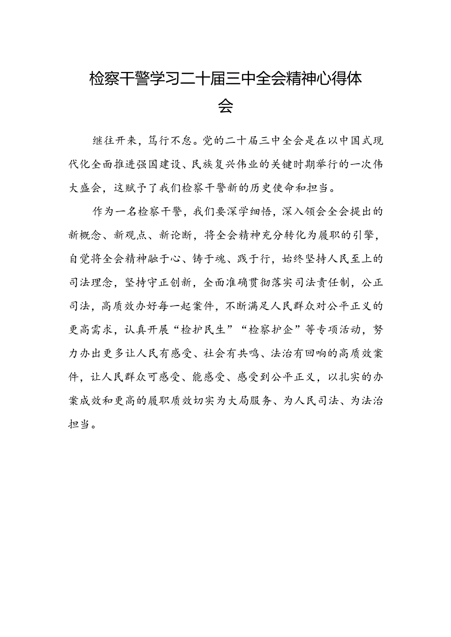 检察干警学习二十届三中全会精神心得体会.docx_第1页