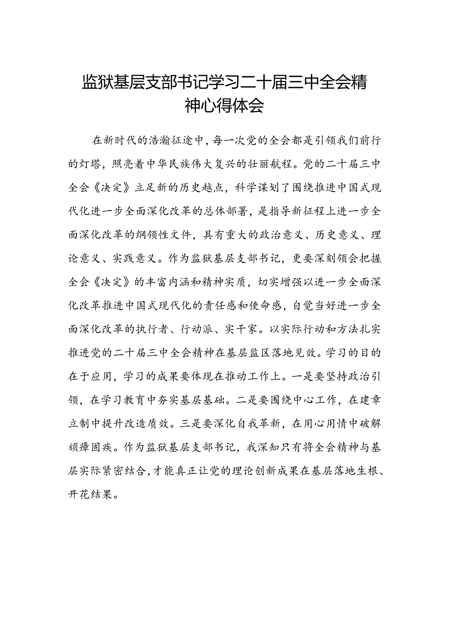 监狱基层支部书记学习二十届三中全会精神心得体会.docx_第1页