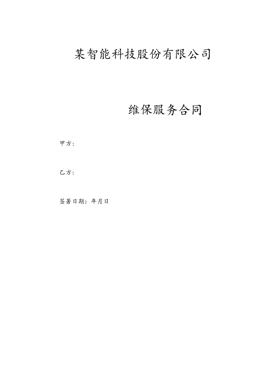 维保服务合同.docx_第1页