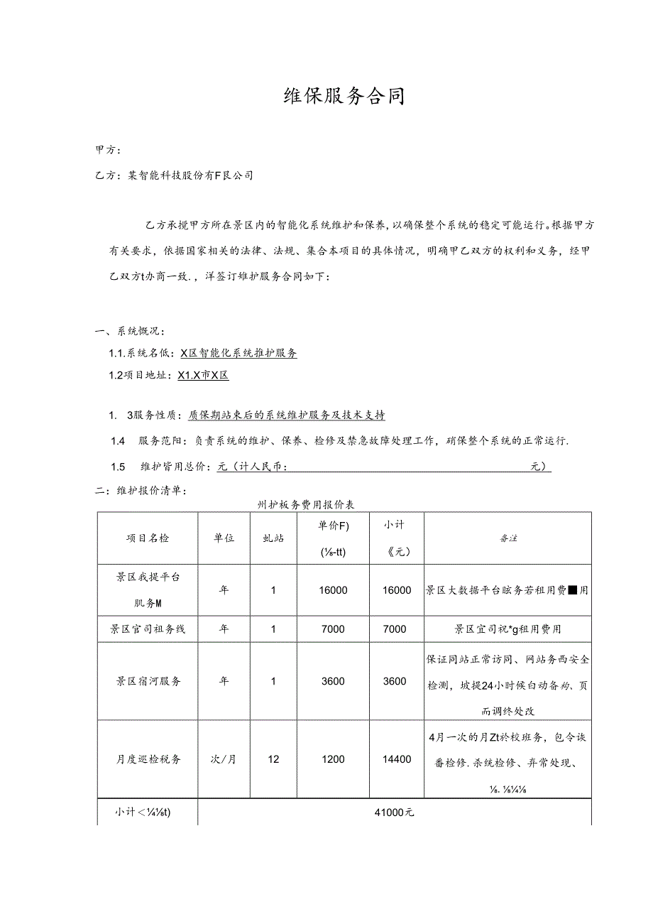 维保服务合同.docx_第2页