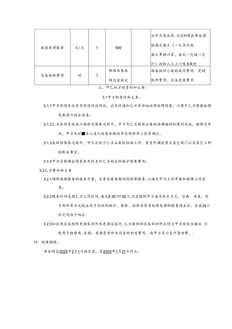 维保服务合同.docx_第3页