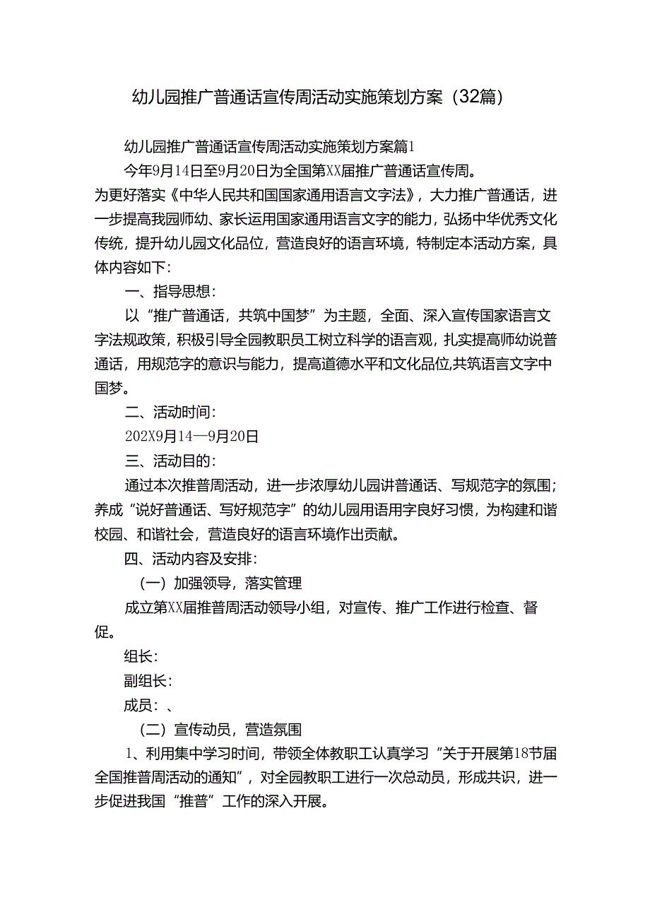 幼儿园推广普通话宣传周活动实施策划方案（32篇）.docx_第1页