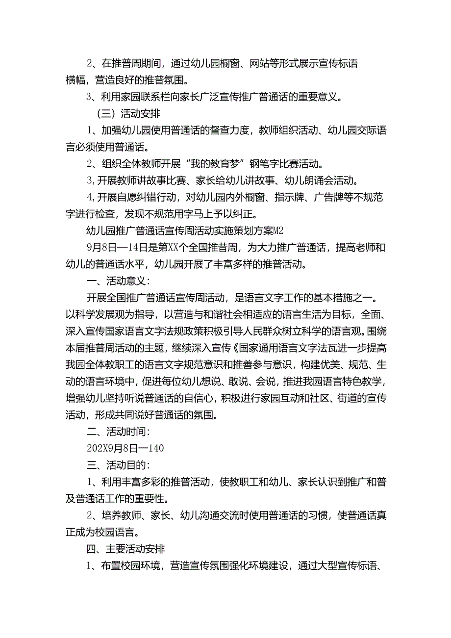 幼儿园推广普通话宣传周活动实施策划方案（32篇）.docx_第2页