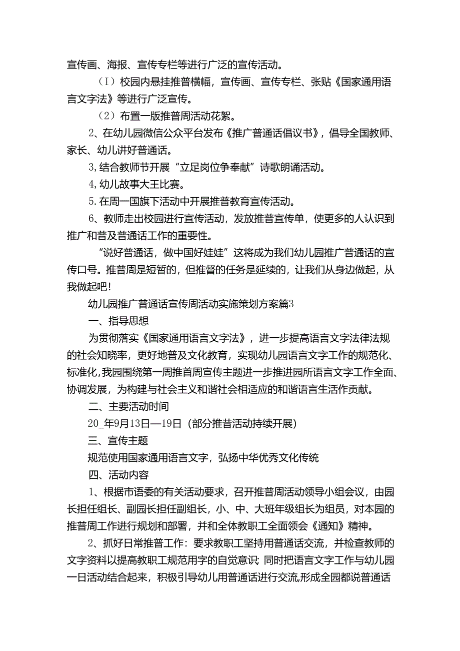 幼儿园推广普通话宣传周活动实施策划方案（32篇）.docx_第3页