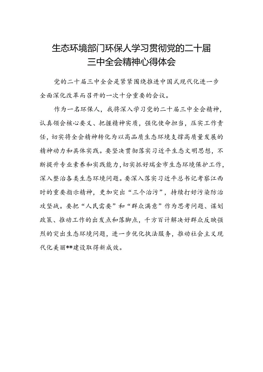 生态环境部门环保人学习贯彻党的二十届三中全会精神心得体会.docx_第1页