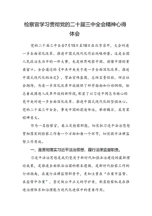 检察官学习贯彻党的二十届三中全会精神心得体会.docx