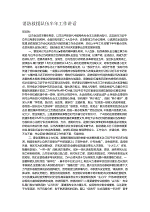 消防救援队伍半年工作讲话.docx