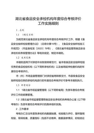 湖北省食品安全承检机构年度综合考核评价实施细则.docx