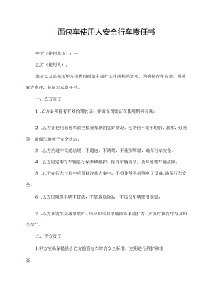 面包车使用人安全行车责任书.docx