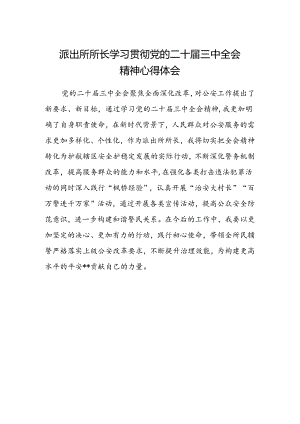 派出所所长学习贯彻党的二十届三中全会精神心得体会 .docx