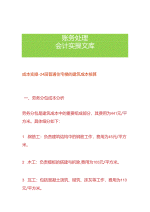 成本实操- 24层普通住宅楼的建筑成本核算.docx