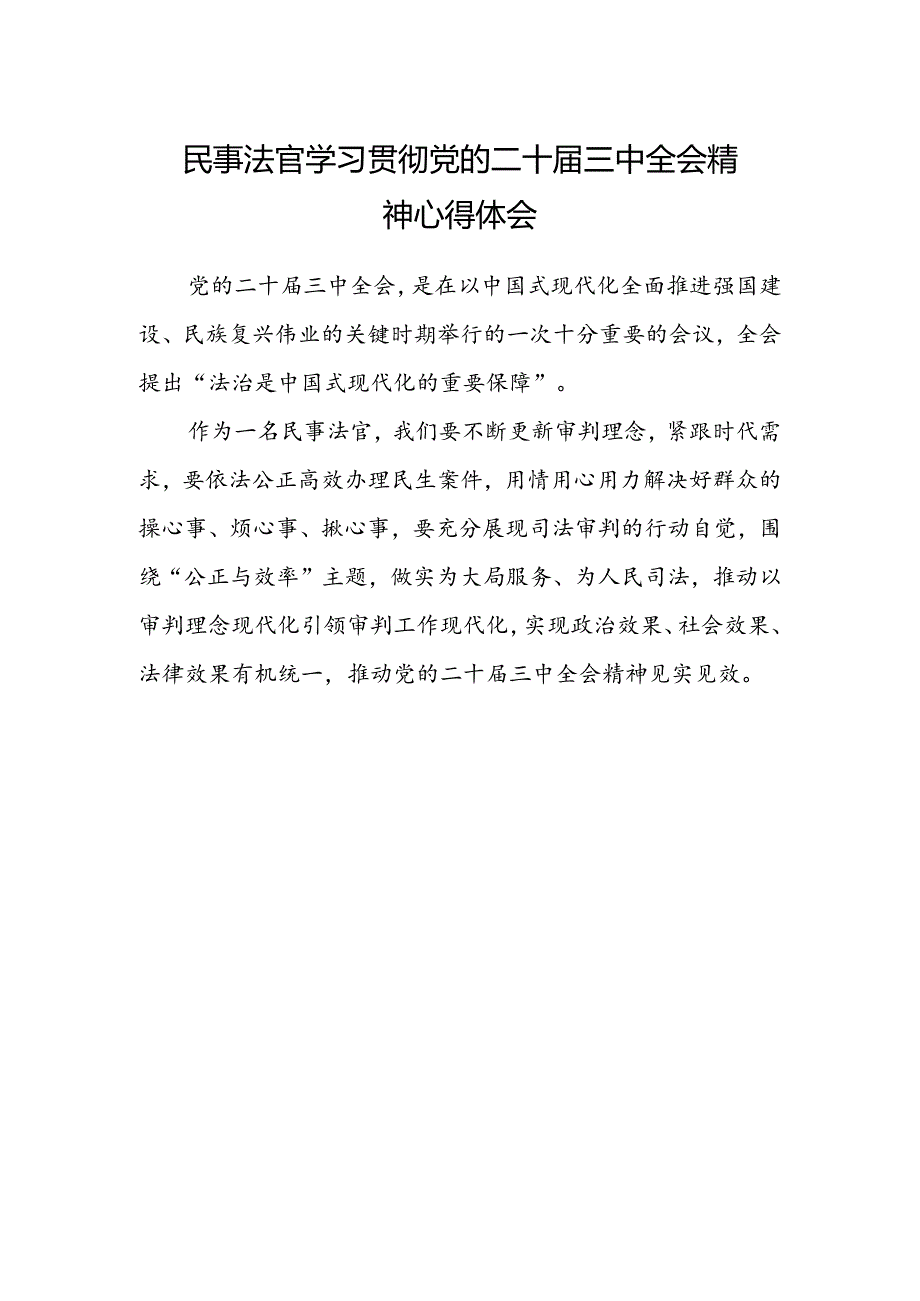 民事法官学习贯彻党的二十届三中全会精神心得体会.docx_第1页