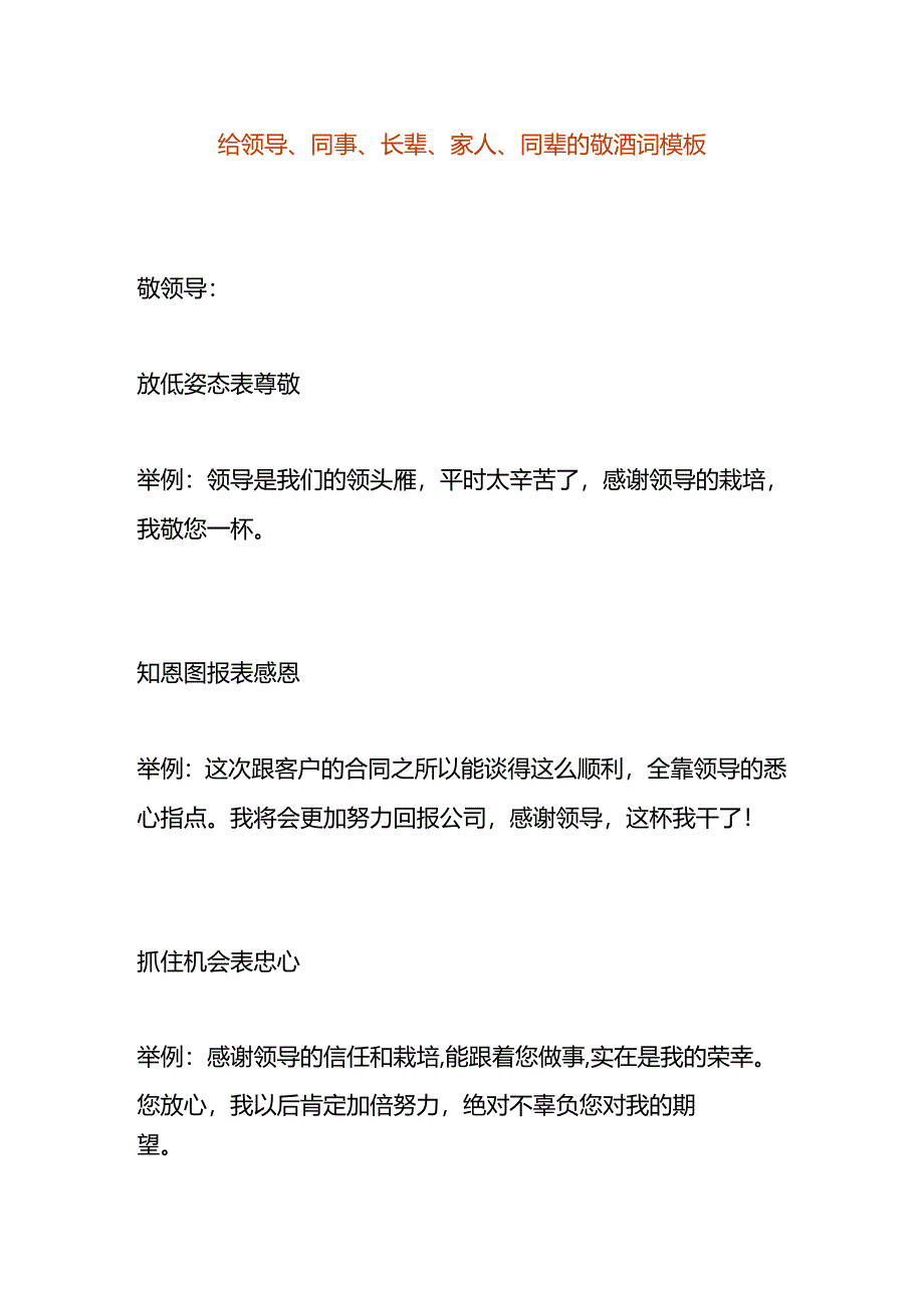 给领导、同事、长辈、家人、同辈的敬酒词模板.docx_第1页