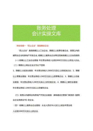 财会实操-“四上企业”是指哪些企业.docx