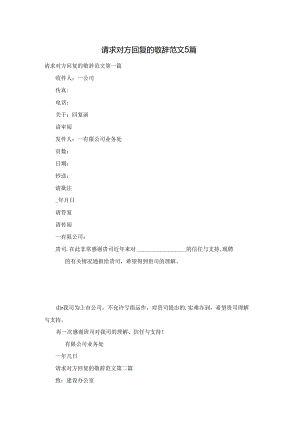 请求对方回复的敬辞范文5篇.docx
