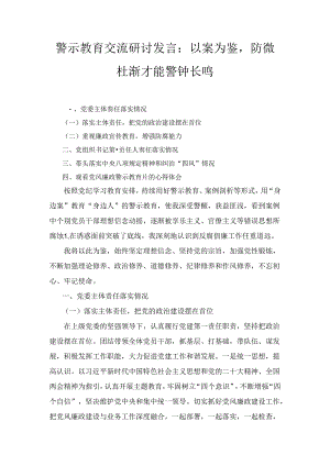 警示教育交流研讨发言：以案为鉴防微杜渐才能警钟长鸣两篇.docx