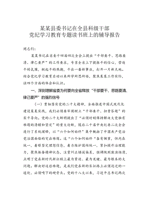 某某县委书记在全县科级干部党纪学习教育专题读书班上的辅导报告.docx