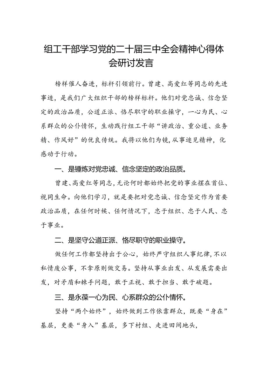 组工干部学习党的二十届三中全会精神心得体会研讨发言.docx_第1页