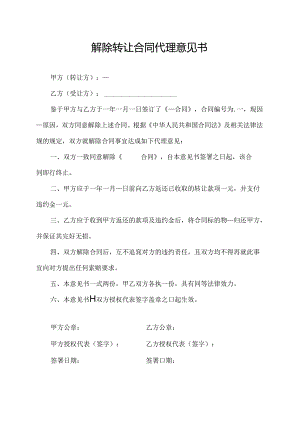 解除转让合同代理意见书.docx