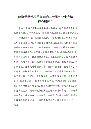 政协委员学习贯彻党的二十届三中全会精神心得体会.docx