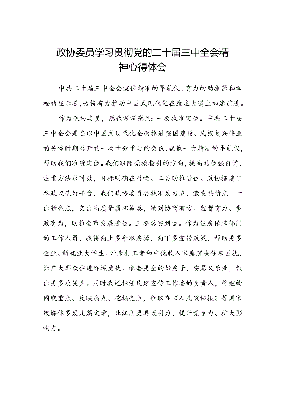政协委员学习贯彻党的二十届三中全会精神心得体会.docx_第1页
