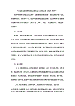 广东省基础教育课程教学改革深化行动实施方案（2024-2027年）.docx