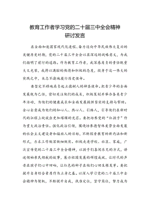 教育工作者学习党的二十届三中全会精神研讨发言.docx