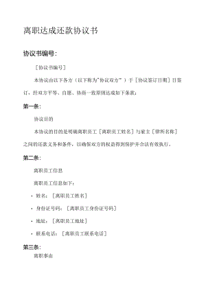 离职达成还款协议书.docx