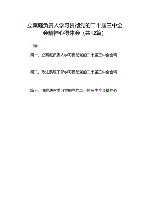 立案庭负责人学习贯彻党的二十届三中全会精神心得体会(12篇集合).docx
